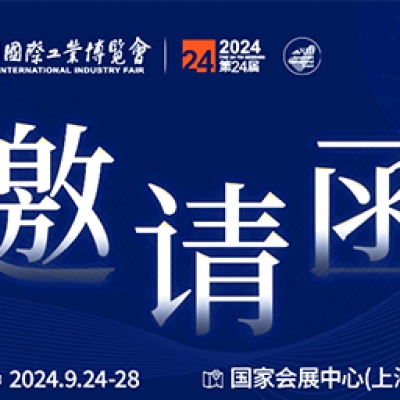 第24屆中國(guó)國(guó)際工業(yè)博覽會(huì)，我們誠(chéng)邀您作為特邀嘉賓蒞臨參觀、洽談。