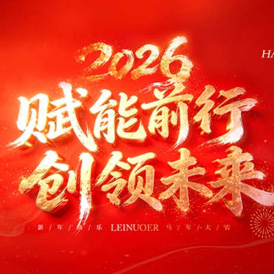  賦能前行，創(chuàng)領(lǐng)未來(lái) ——浙江雷諾爾2025年度盛會(huì)暨頒獎(jiǎng)典禮圓滿舉行
