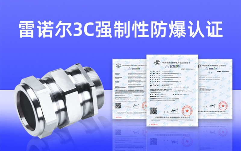 【獲得3C證書】什么是3C強制性防爆認證？