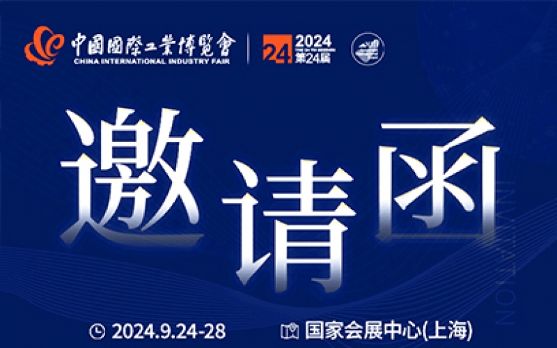 第24屆中國(guó)國(guó)際工業(yè)博覽會(huì)，我們誠(chéng)邀您作為特邀嘉賓蒞臨參觀、洽談。