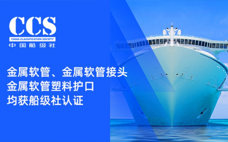 賦能船舶線束保護——浙江雷諾爾金屬軟管、金屬軟管接頭與金屬軟管塑料護口?均獲船級社認證