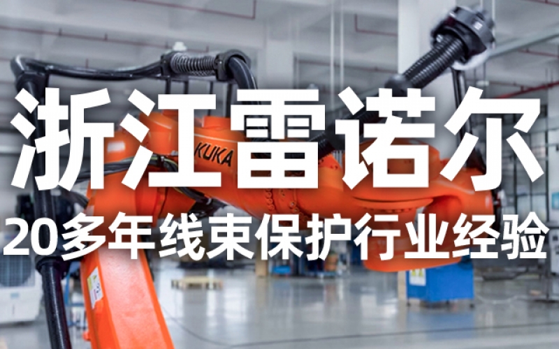 工業(yè)機(jī)器人管線包伸縮結(jié)構(gòu)選型指南：如何平衡性能與成本？